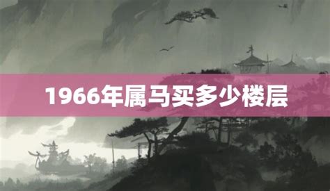 1966年 生肖|1966年属什么生肖？1966年生肖属相是马